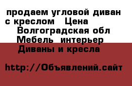 продаем угловой диван с креслом › Цена ­ 60 000 - Волгоградская обл. Мебель, интерьер » Диваны и кресла   